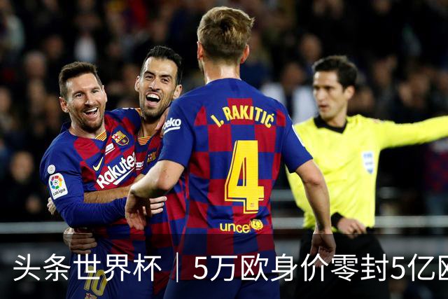 头条世界杯｜5万欧身价零封5亿欧豪门，他让西班牙绝望