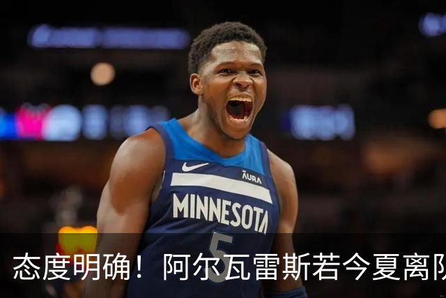 态度明确！阿尔瓦雷斯若今夏离队，球队拒绝将其出售至西甲对手
