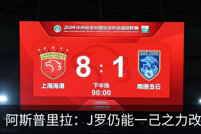 阿斯普里拉：J罗仍能一己之力改变比赛；48队踢世界杯真的太多了